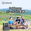 大容量で安全なポータブル電源！Dabbssonでアウトドアも非常時も快適