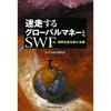 グローバルマネーの動向とSWF