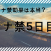 【オナ禁5日目】オナ禁効果はすぐに感じられる！