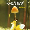 読み聞かせ絵本　『ふたりのひとりたび』