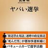 「ヤバい選挙」で学ぶ制度設計の難しさ