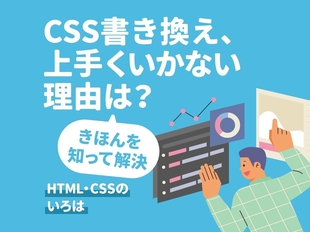 CSS書き換え、仕組みをおさえて正しく更新