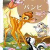 『バンビ』一生に何度も読める物語