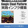 Google Cloud Platform のゲームインフラ本を読んでみた・読書メモ