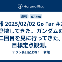 週報 2025/02/02 Go Far ＃2で登壇してきた。ガンダムの二回目を見に行ってきた。目標定点観測。