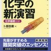 【化学の新演習】の評価、レベル、感想とおすすめの使い方！東大京大国公立医学部入試で高得点を取る方法！