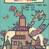 意外と翻訳されているイランの児童文学