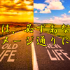 斉藤一人さん　人生は、必ずあなたのイメージ通りになる