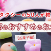 MKタクシーの50人が教える京都のおすすめのお土産【お菓子編】