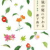 映画「日日是好日」の舞台裏エッセイを読みました。