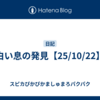 白い息の発見【25/10/22】