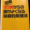 『図解50歳からの頭がよくなる体験的勉強法』高島徹治