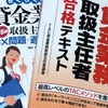 新たな『資格試験』に挑戦してみます！