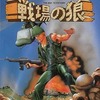 MSXの戦場の狼というゲームを持っている人に  大至急読んで欲しい記事