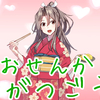 おせんか５がつごう