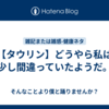 【タウリン】どうやら私は少し間違っていたようだ。