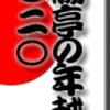 断腸亭の年越し