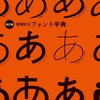 実例付きフォント字典の2018年の改訂版発売！