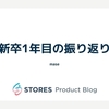 新卒1年目の振り返り