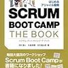 「SCRUM BOOT CAMP THE BOOK」を読んだ感想