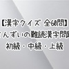 【漢字クイズ 全60問】さんずいの難読漢字問題 初級・中級・上級