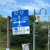 車中泊　【道の駅　信州平谷】夏