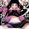 2024年11月コミックス新刊情報（11月25日～29日）『ロックは淑女の嗜みでして』6巻、『やしろの魔王』1巻など