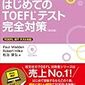 TOEFL iBTで100点以上をとるための具体的な勉強法と読んでおくべきおススメ本10選