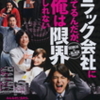 『ブラック会社に勤めてるんだが、もう俺は限界かもしれない』まもなく公開（11/21〜1/8まで）