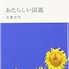 表紙だけで☆３つ加算〜長薗安浩『あたらしい図鑑』