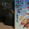 読書メモ：読み始めた本「新極楽町一丁目　嫁しゅうと残酷篇」(二階堂正宏)