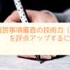 経営事項審査の技術力（Ｚ）を評点アップするには？