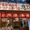 【横浜】ラーメン好きにオススメ❗️超濃厚鶏白湯ラーメン専門店鶏ふじ