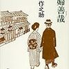 織田作之助『夫婦善哉』を読んで、そして河野多恵子