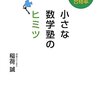 おすすめ書籍010：「小さな数学塾のヒミツ」