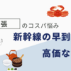 出張のコスパ悩み：新幹線の早到着と高価な食事
