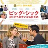 想いと付き合い『ビッグ・シック ぼくたちの大いなる目ざめ』☆+ 2018年315作目