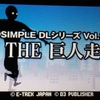 3DS「＠SIMPLE DLシリーズvol.37 THE 巨人走」レビュー！街を片っ端から壊すランアクション登場！