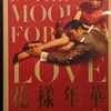 『花様年華　4K』　In the Mood for Love