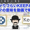 分かりづらいKEEPAキーパのグラフの意味を動画で解説しました！