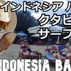 インドネシア・バリ島旅（６）クタビーチでサーフィンしよう！Travel to Bali, Indonesia (6) Let’s surf at Kuta Beach!