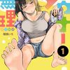 おとなりのダウナーさんは無理させない 1巻