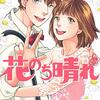 「憧れ抱く存在」から「憧れ抱かれる存在」へ　/ 『花のち晴れ』最終回ネタバレ感想