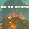 ゼルダの伝説BotW #34 「偵察機を避けつつルーダニアを火口へ追いやる」