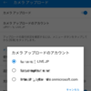 OneDrive アプリのカメラ アップロード先に OneDrive for Business が選択できるようになっています