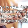 楽天ペイのエラー「E99999」「AA-E00055」が出たときの対処法とログアウト手順を初心者向けに解説
