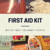 備えておいて損なし！"使える"救急ポーチの作り方