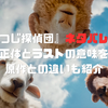 『ひつじ探偵団』ネタバレ解説｜犯人の正体とラストの意味を考察！原作との違いも紹介