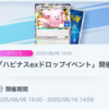 【ポケポケ】「ハピナスexドロップイベント」が昨日から始まってます！