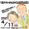 2021年4月11日セミナーレポ「モチベーションを上げる方法」